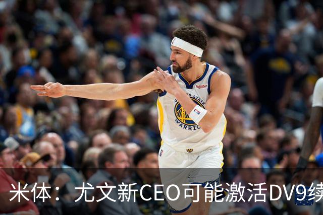 米体：尤文新CEO可能激活DV9续约谈判，球员年薪要价800万欧