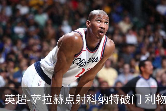 英超-萨拉赫点射科纳特破门 利物浦2-1狼队